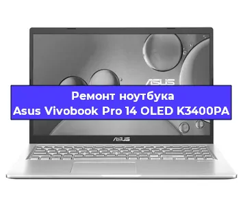 Ремонт ноутбуков Asus Vivobook Pro 14 OLED K3400PA в Красноярске